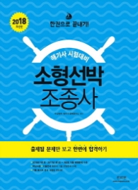 소형선박 조종사(2018) 해기사 시험대비